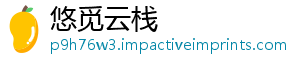 悠觅云栈
